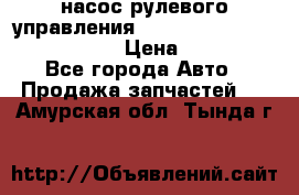 насос рулевого управления shantui sd 32  № 07440-72202 › Цена ­ 17 000 - Все города Авто » Продажа запчастей   . Амурская обл.,Тында г.